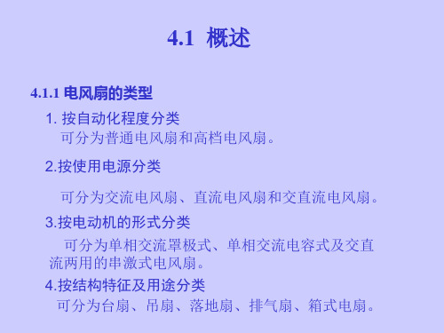 电风扇结构及工作原理