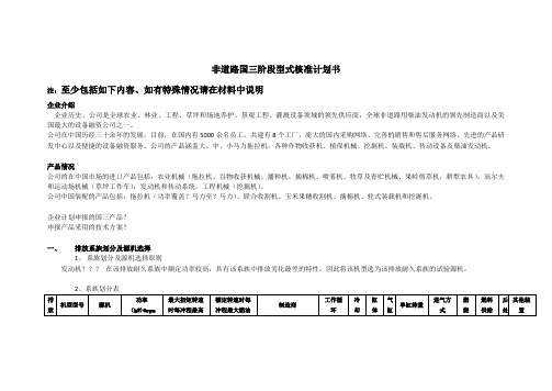 非道路国三阶段型式核准计划书模板
