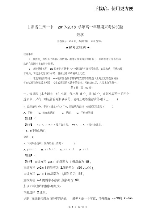 【优质文档】甘肃省兰州市第一中学2017-2018学年高一上学期期末考试数学试题含解析