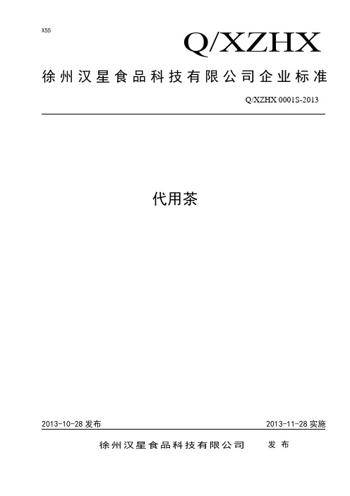 徐州汉星食品科技有限公司_代用茶