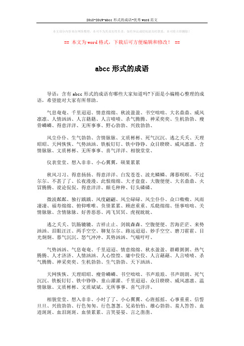 2018-2019-abcc形式的成语-优秀word范文 (2页)