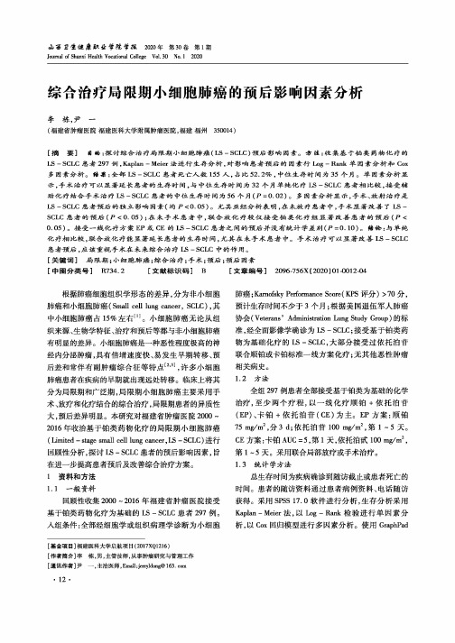 综合治疗局限期小细胞肺癌的预后影响因素分析