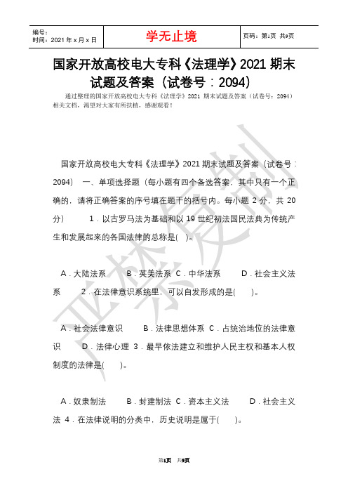国家开放大学电大专科《法理学》2021期末试题及答案(试卷号：2094)(Word最新版)