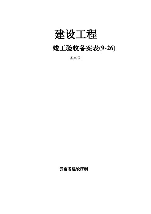 建设工程竣工验收备案表(9-26)