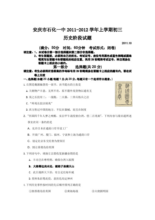 安庆市石化一中2011-2012学年上学期初三历史阶段试题
