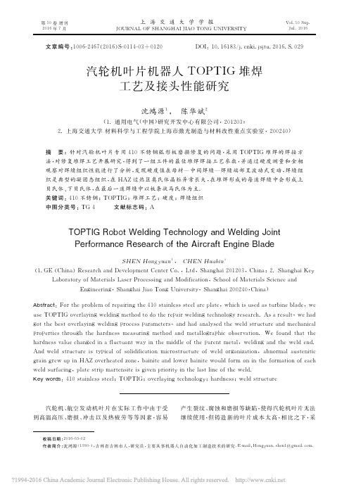 汽轮机叶片机器人TOPTIG堆焊工艺及接头性能研究