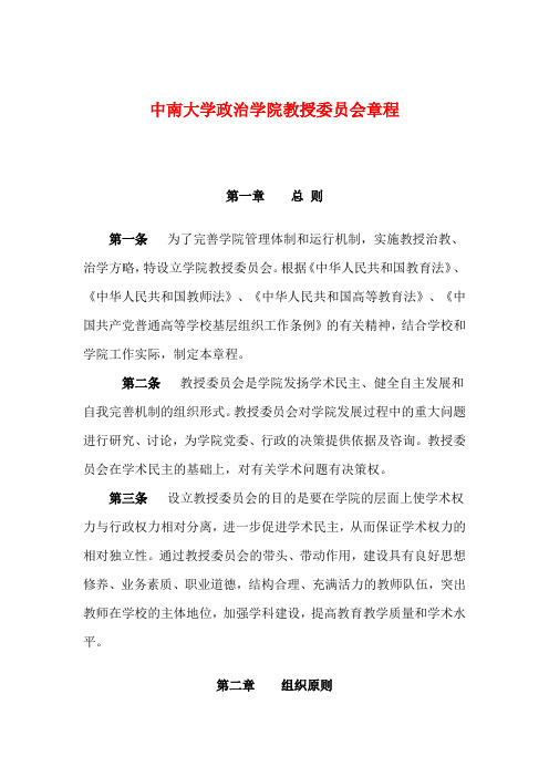 中南大学政治学院教授委员会章程