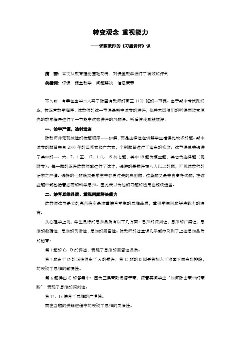 评陈教师的习题讲评课