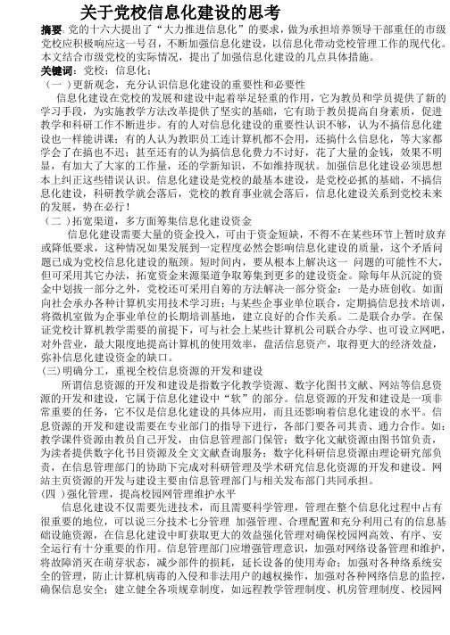 关于党校信息化建设的思考
