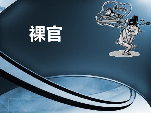 裸官