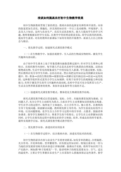 浅谈如何提高农村初中生物教学效果