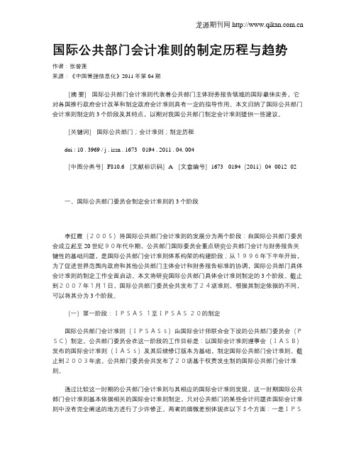 国际公共部门会计准则的制定历程与趋势