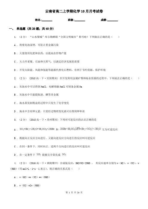 云南省高二上学期化学10月月考试卷