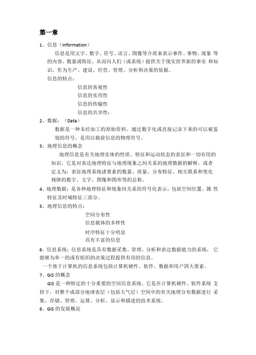 地理信息系统复习资料