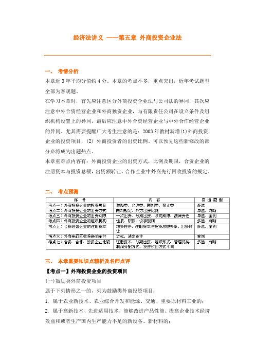 第五章 外商投资企业法