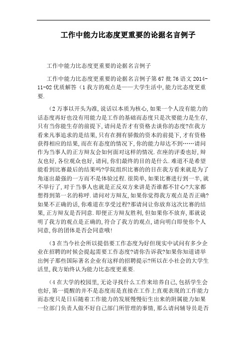 工作中能力比态度更重要的论据名言例子