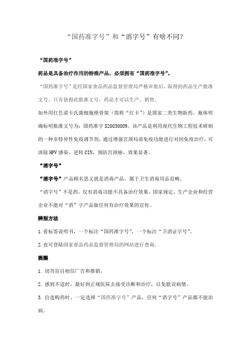 国药准字号和消字号的区别大不同