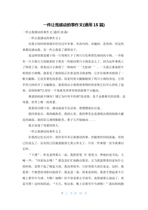 一件让我感动的事作文(通用15篇)