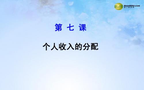 个人收入的分配课件(2015最新)