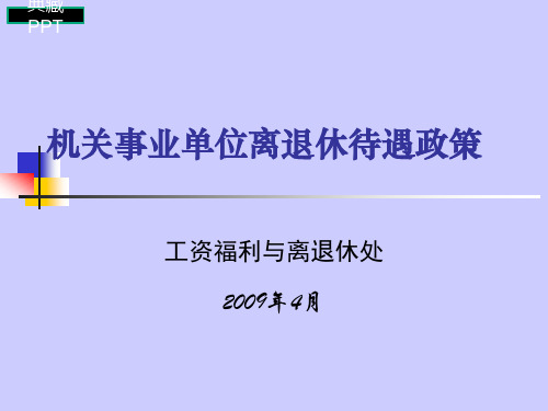 机关事业单位离退休待遇政策概论PPT课件