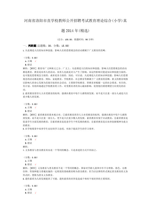 河南省洛阳市直学校教师公开招聘考试教育理论综合(小学)真题2014年(精选)