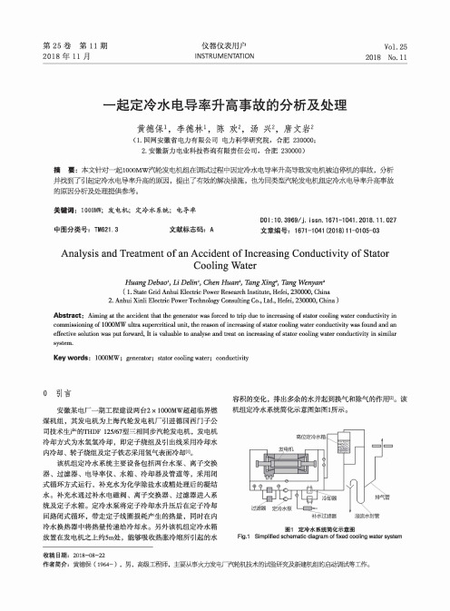 一起定冷水电导率升高事故的分析及处理