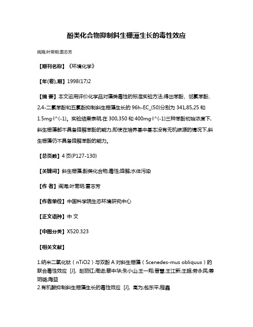 酚类化合物抑制斜生栅藻生长的毒性效应
