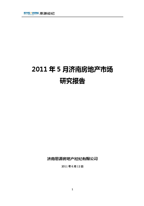 2011年5月济南房地产市场研究报告(思源经纪)