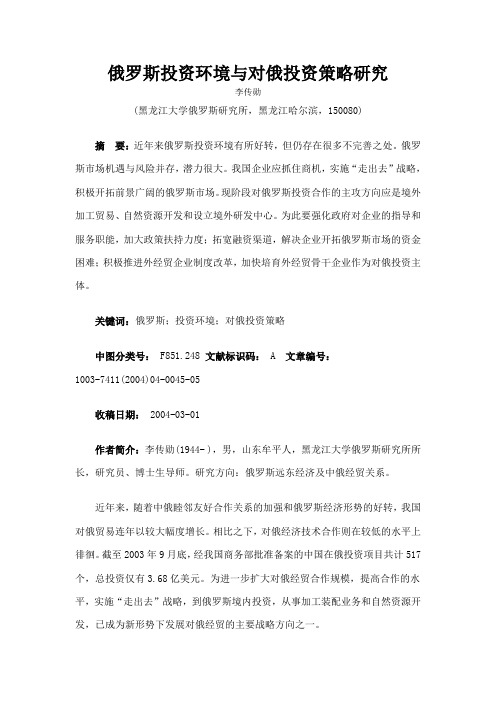 俄罗斯投资环境与对俄投资策略研究