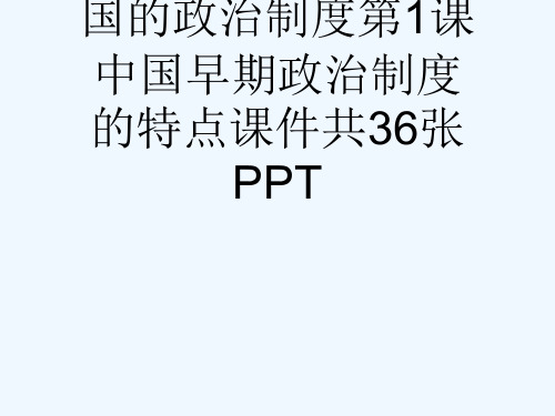 人民版高一历史必修一专题一古代中国的政治制度第1课中国早期政治制度的特点课件共36张PPT[可修改版