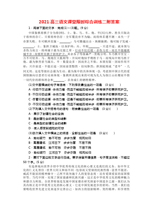 2021高三语文课堂限时综合训练二附答案