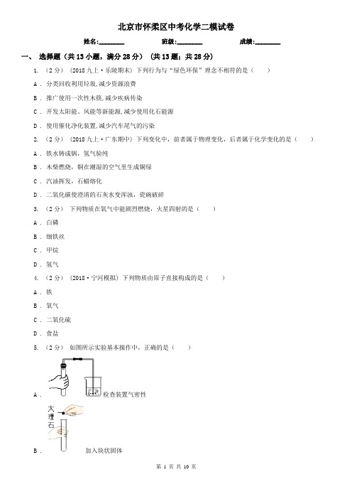 北京市怀柔区中考化学二模试卷