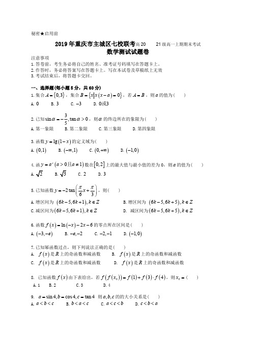 重庆市主城区七校联考2018-2019学年高一上期期末考试数学试题含答案