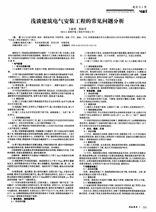 浅谈建筑电气安装工程的常见问题分析