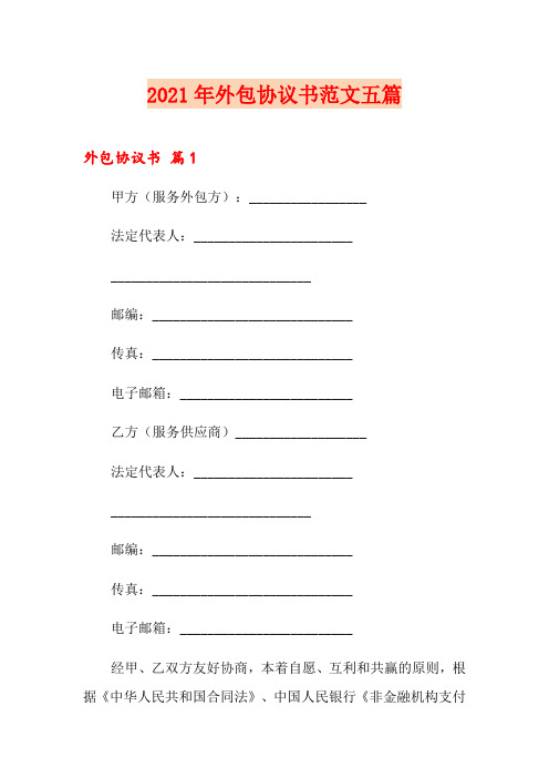 2021年外包协议书范文五篇