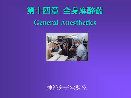 全身麻醉药ppt课件