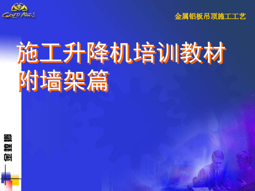 施工升降机附墙架