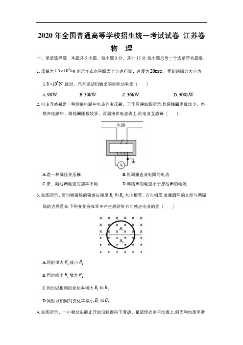 2020年全国普通高等学校招生统一考试物理试卷 江苏卷 (含答案)