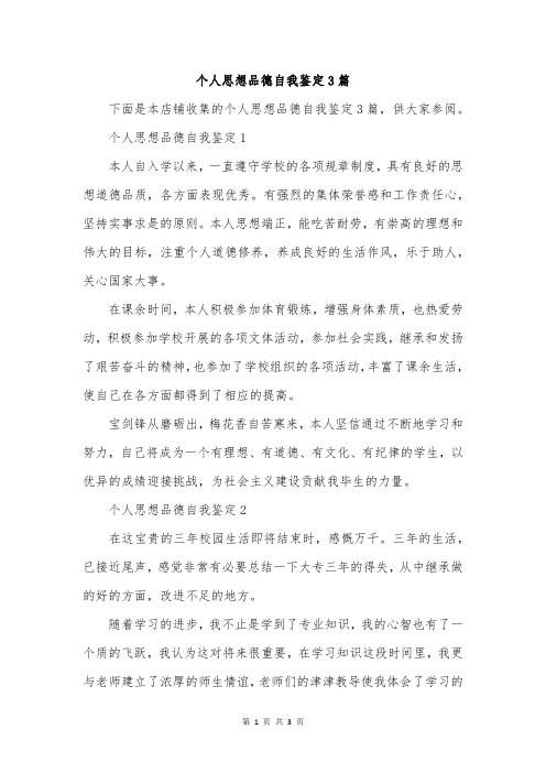 个人思想品德自我鉴定3篇
