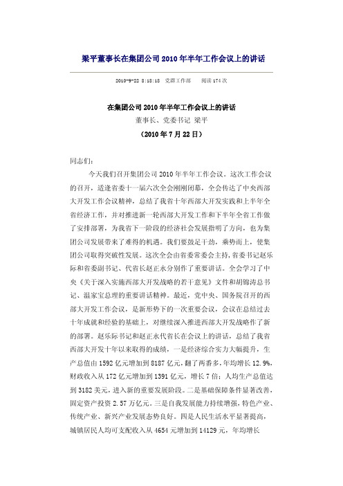 梁平董事长在集团公司2010年半年工作会议上的讲话