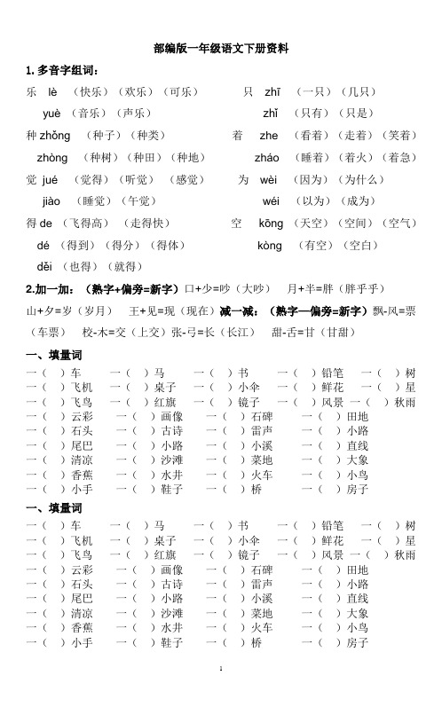 一年级下册复习资料(字词句运用全练习)演示教学