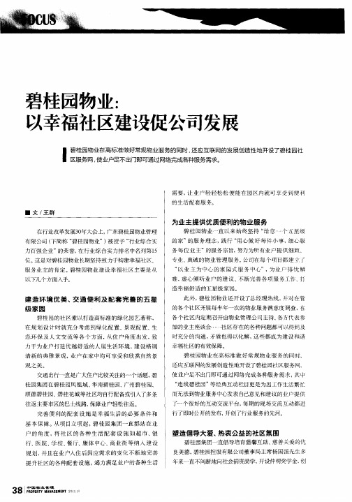 碧桂园物业：以幸福社区建设促公司发展