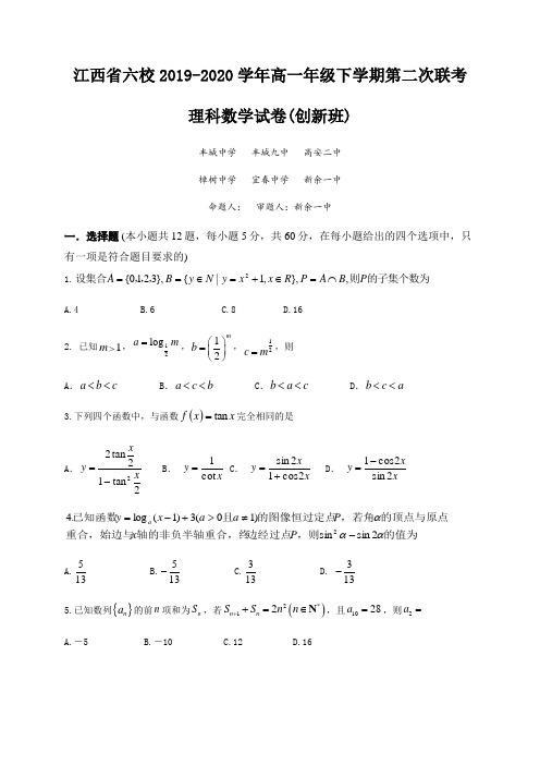 江西省新余一中、樟树中学等六校2019-2020学年高一下学期第二次联考数学(理,创新班)试题
