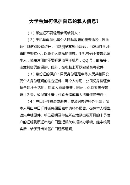 大学生如何保护自己的私人信息？
