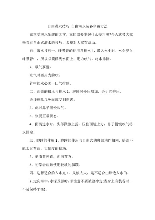 自由潜水技巧 自由潜水装备穿戴方法