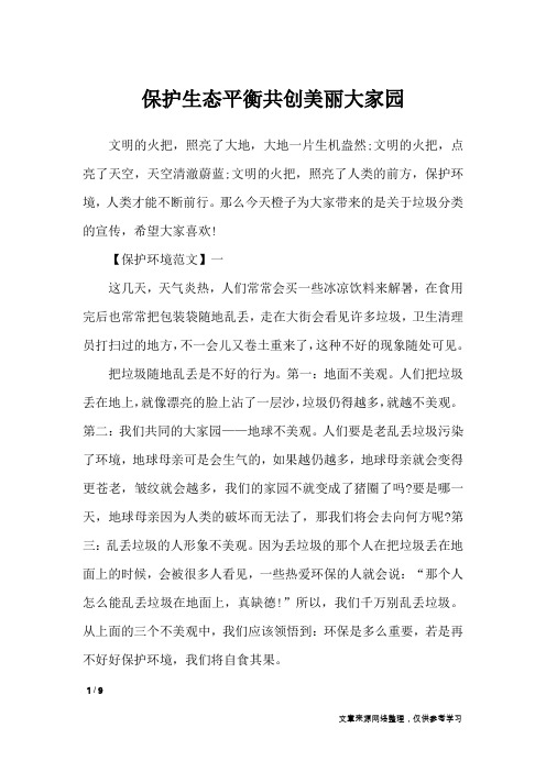保护生态平衡共创美丽大家园_讲话稿
