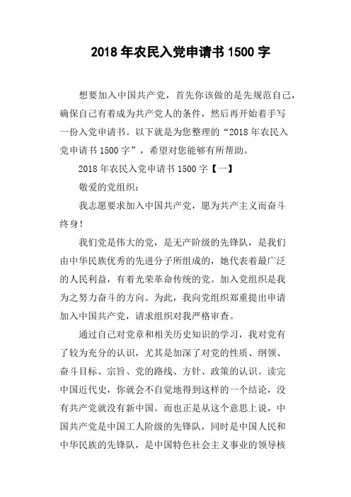 2018年农民入党申请书1500字(篇三)