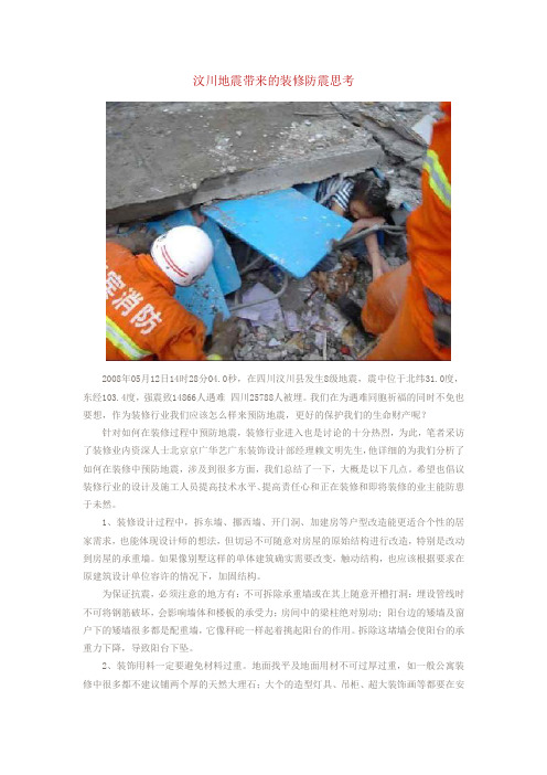 汶川地震带来的装修防震思考
