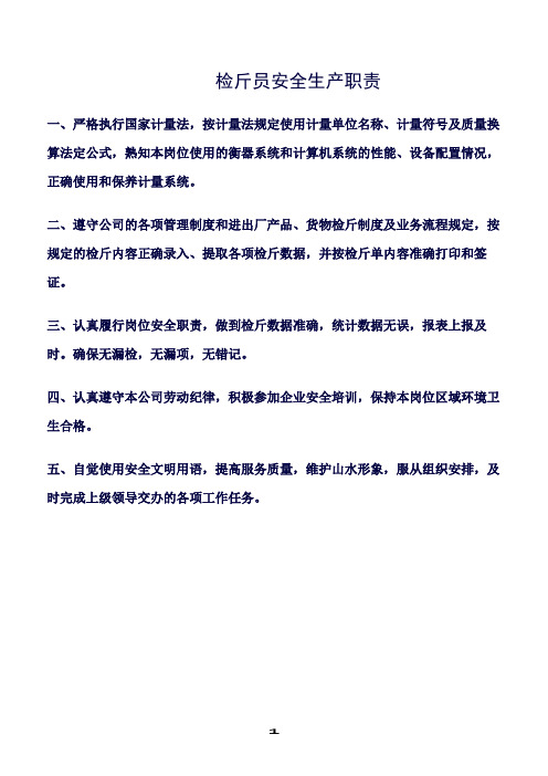 精选范文--检斤员安全生产职责