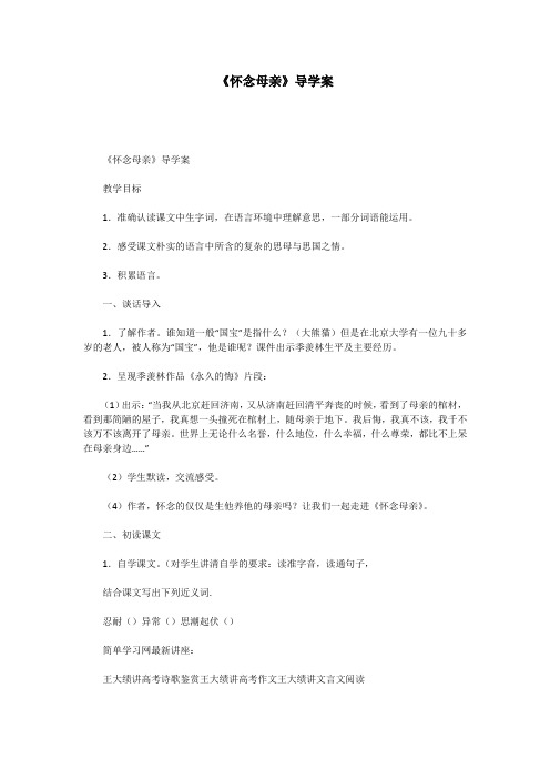 《怀念母亲》导学案